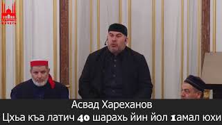 Асвад/ Цхьа къа латич 40 шарахь йин йол 1амал юхи?