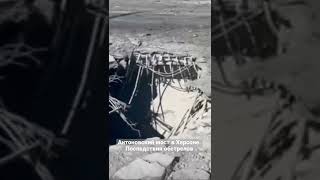 Антоновский мост в Херсоне. Последствия обстрелов