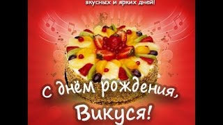 Поздравление с Днем Рождения для Виктории
