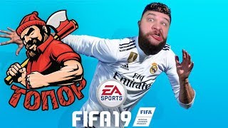 Fifa 19!!! ПИ#ДЕЦ ПРОДОЛЖАЕТСЯ!!??? Учимся играть. Часть 9!!!