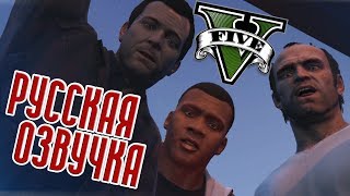 GTA 5 РУССКАЯ ОЗВУЧКА [ 18+ ] | ВЕСЬ СЮЖЕТ GTA V | ИГРОФИЛЬМ