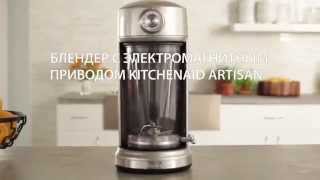 Блендер с электромагнитным приводом KitchenAid Artisan