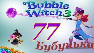 Bubble Witch 3 Saga Level 77 Walkthrough - NO BOOSTERS