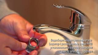 Водосберегающие насадки (сокращение расхода воды до 70%)