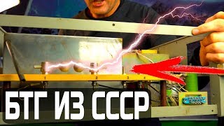 БТГ генератор из СССР его не должно СУЩЕСТВОВАТЬ!