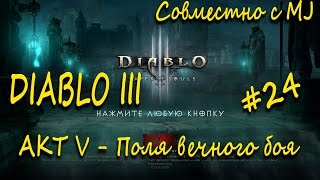 Diablo 3 Reaper of souls - Акт V Поля вечного боя #24