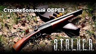 Страйкбольный обрез из S.T.A.L.K.E.R.
