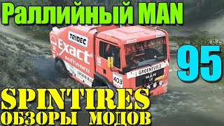Моды в SpinTires 2014 | Раллийный MAN #95
