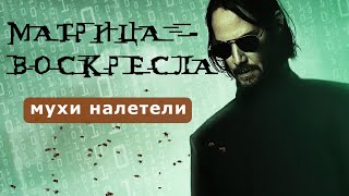 [Микро-Обзор] МАТРИЦА: Воскрешение - ЭКСГУМАЦИЯ И ОСКВЕРНЕНИЕ ТРУПА