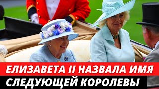 Елизавета II назвала имя следующей королевы