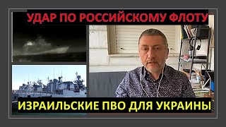 Удар по российскому флоту. Израильские системы ПВО для Украины