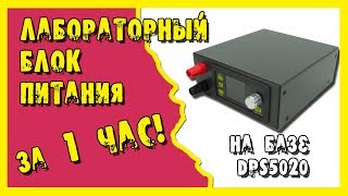 Мощный ЛБП за один час!