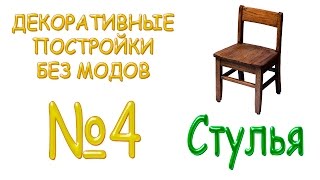 Minecraft - Декоративные постройки без модов #4 - Реалистичные стулья