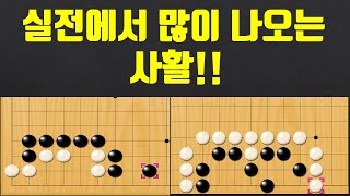 (바둑강좌) 중 고급자를 위한 실전사활 문제풀이,  수읽기가 강해지려면? 사활을 공부하자!