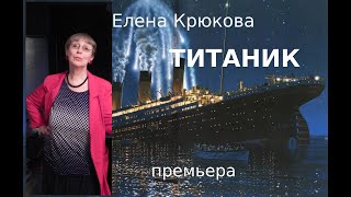 Елена Крюкова. Титаник. Фрагменты из новой книги в исполнении автора