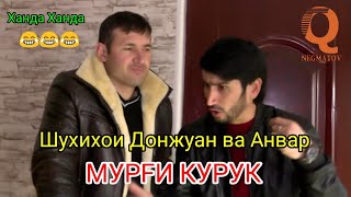 Шухихои Донжуан ва Анвар - Мурги Курук хахаха 2019