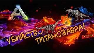 Ark survival evolved - Убийство Титанозавра!