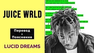 Juice WRLD - Lucid Dreams. Перевод и пояснение