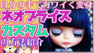 【カスタムブライス】自分で可愛く変身♪custom blythe