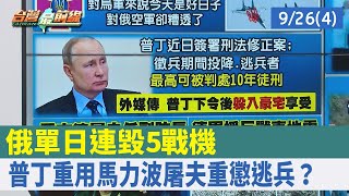 俄單日連毀5戰機 普丁重用"馬力波屠夫"重懲逃兵？【台灣最前線 重點摘要】2022.09.26(4)