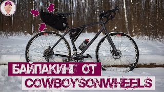 Байпакинг от CowboysOnWheels. Обзор велосумки Seat Pack. Замерзаю в зимнем лесу!!!