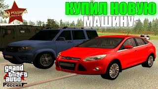 CRMP Rodina RolePlay - СЛИЛ ВСЕ МАШИНЫ В ГОС И КУПИЛ ОДНУ НОВУЮ МАШИНУ!#267