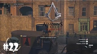 Assassin's Creed Syndicate #22 - Послания с того света