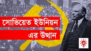 সোভিয়েত ইউনিয়ন এর উত্থান। The Rise Of The Soviet Union | Ki Keno Kivabe