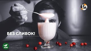 Новогодний Мусс из 2 ингредиентов: без сахара, без сливок — Vegan — Голодный Мужчина (ГМ, #223)