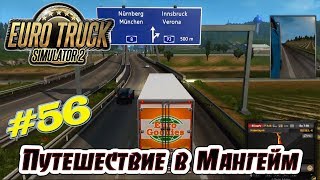 Euro Truck Simulator 2 | #56 | Путешествие в Мангейм - Перевозка Шпрот
