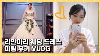 웨딩드레스 고르기? 남자친구의 올바른 반응은 ? | 리안마리후기 | 피팅때 꿀팁공유! | 벨라인, A라인, 머메이드라인! 예신필수 | 웨딩드레스 투어 브이로그 VLOG