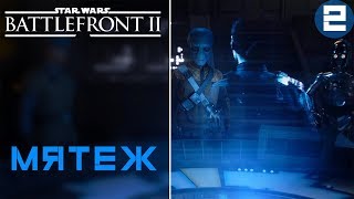 Прохождение STAR WARS Battlefront II - #2 На стороне добра!
