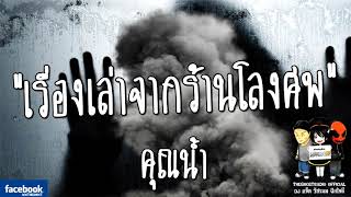 THE GHOST RADIO | รีรันเรื่องน่ากลัว | เรื่องเล่าจากร้านโลงศพ | คุณน้ำ | TheghostradioOfficial