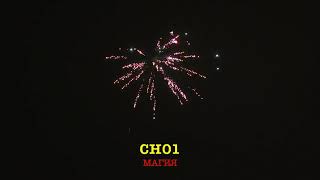 CH01 МАГИЯ 9 залпов, 0 8'