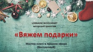 Мастер-класс в прямом эфире (бесплатный): Вяжем подарки