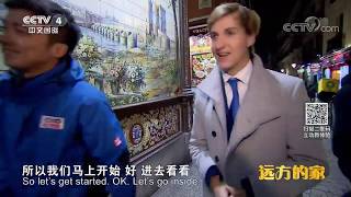 Carlos Sentís CCTV 4 One Belt One Road《远方的家》20190610一带一路（506）西班牙走进艺术之都巴塞罗那 4