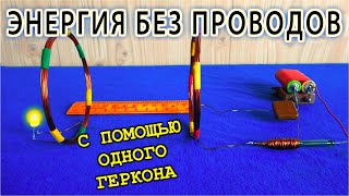 РЕЗОНАНСНЫЙ КОНТУР С ГЕРКОНОВЫМ ВОЗБУДИТЕЛЕМ КОЛЕБАНИЙ