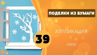Поделки из бумаги 39 - Аппликация. Окно