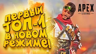 ПЕРВЫЙ ЭПИЧНЫЙ ТОП - 1 В НОВОМ РЕЖИМЕ! - ЗДЕСЬ МОЖНО ЧИТЕРИТЬ! - Apex Legends