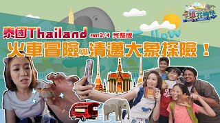 下課花路米 壯遊闖天下 泰國壯遊之旅part3/4 完整版