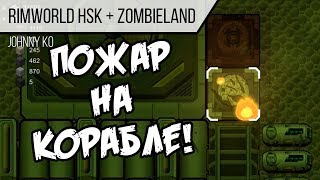 Пожар на корабле! ⏺ #140 Прохождение Rimworld 1.0 Hardcore SK