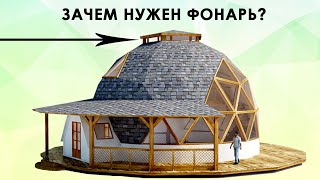 Зачем нужен фонарь | аттик | кукушка в купольном доме?