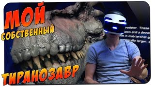 МОЙ РУЧНОЙ ТИРАНОЗАВР! ? Robinson: The Journey #1 ? PS4 PS VR обзор gameplay прохождение на русском