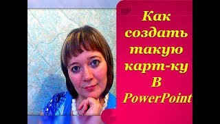 Как создать картинку и надпись в PowerPoint