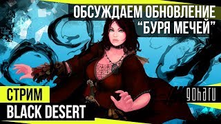 Black Desert - Обсуждаем обновление “Буря мечей”