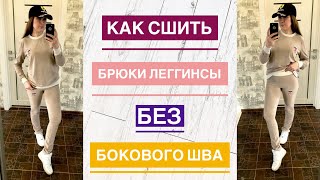Как сшить брюки леггинсы без бокового шва |TIM_hm|