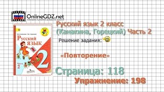 Страница 118 Упражнение 198 «Повторение» - Русский язык 2 класс (Канакина, Горецкий) Часть 2