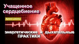Учащенное сердцебиение. Энергетические и дыхательные практики