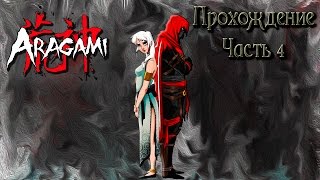Aragami Прохождение. Часть 4