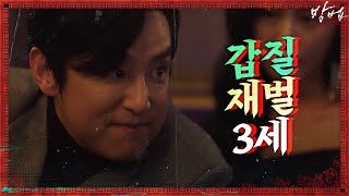 개싸가지 재벌3세 권율의 갑질! 돈 뺀다? 개용남~ | 방법 The Cursed EP.4